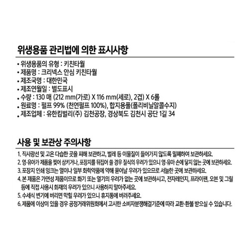 크리넥스 안심 키친타월 클래식퓨어 (130매*6입)