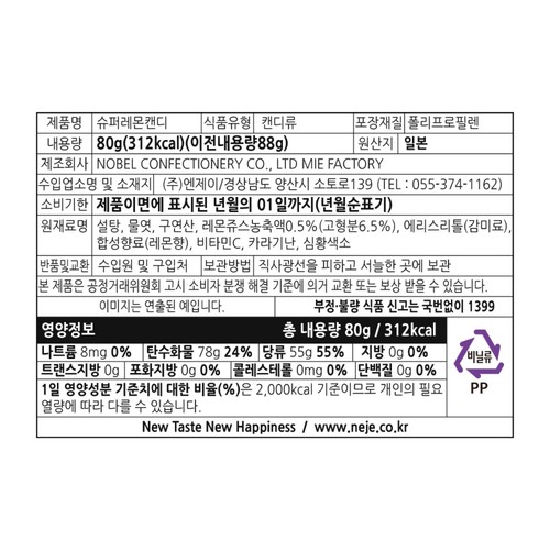 노벨 슈퍼레몬캔디 (80G)