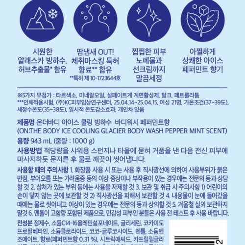온더바디 아이스쿨링 바디워시 페퍼민트 (1000G)