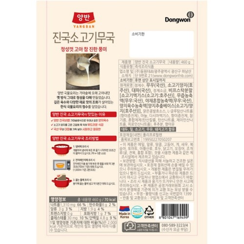 동원 양반 진국 소고기무국 (460G)