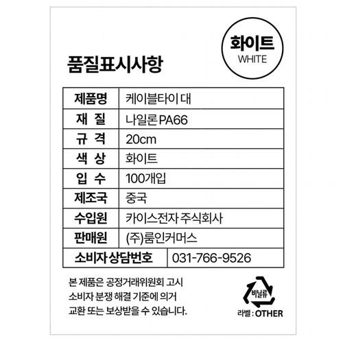 룸인커머스 케이블타이 화이트(대)