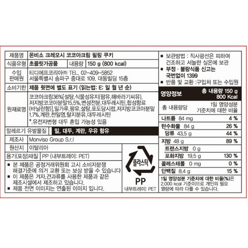 몬비소 크레모시 크림 코코아 쿠키 (150G)