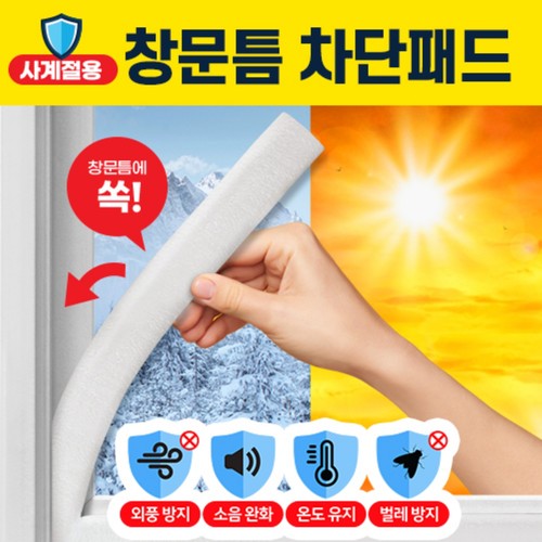 메이트 창문틈 차단패드 (3개입) (3CM*1M)
