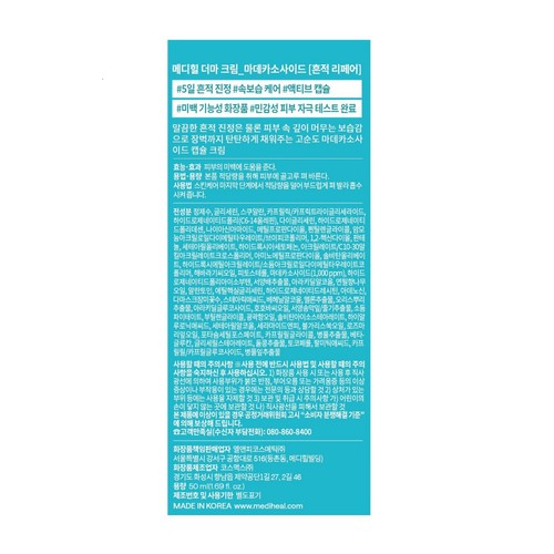 메디힐 더마 크림 (마데카소사이드) (50ML)