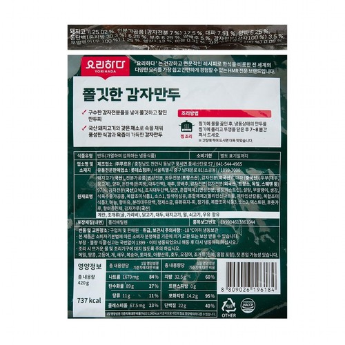 요리하다 쫄깃한 감자만두 (420G)