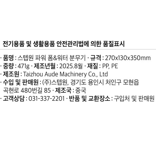 스텝원 파워 폼&워터 분무기