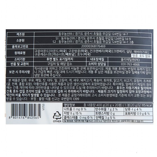 [추석 선물세트 사전예약] 담백한 하루견과 세트 20봉 (400G)