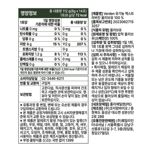 베르덴 유기농 엑스트라버진 올리브유스틱 (8G*14포)