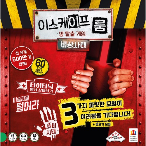 이스케이프룸 방탈출게임 비상사태