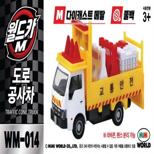 미미월드 월드카M MW 014 도로공사차 (3세이상)