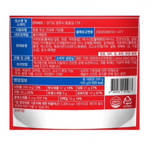 HBAF 스낵믹스넛 오리지널 (200G)