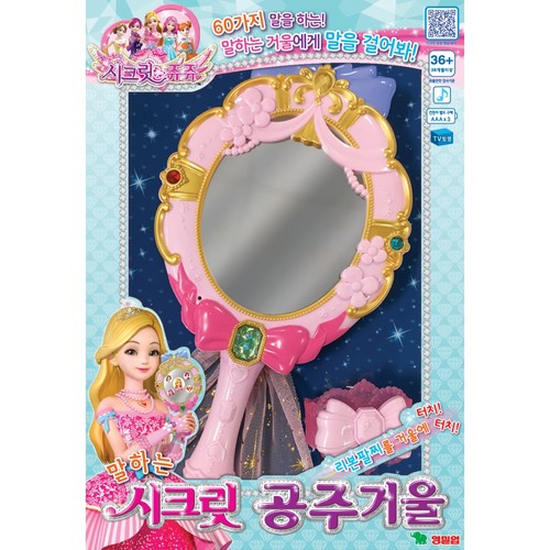 시크릿쥬쥬 말하는 공주거울 (3세이상)