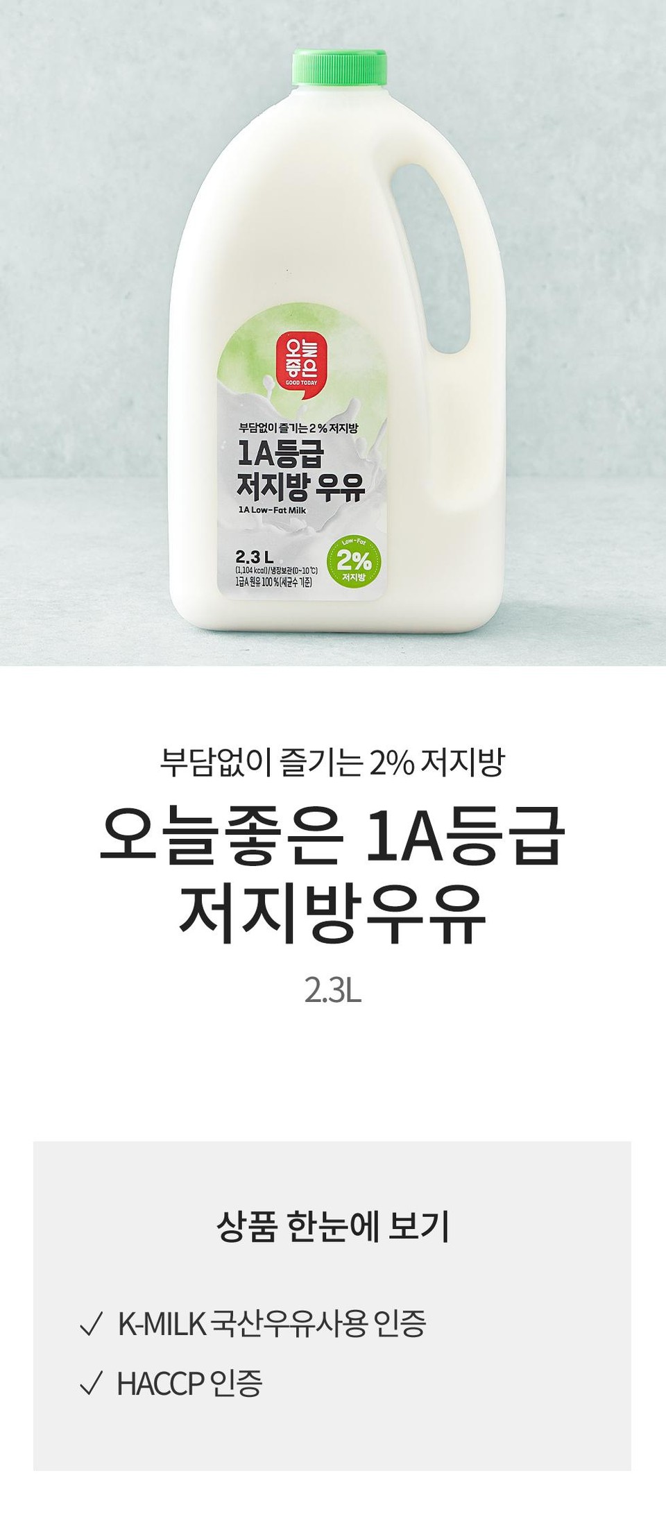 오늘좋은 1A등급 저지방우유 (2.3L)ㅣ롯데마트 제타 최상의 신선 식품