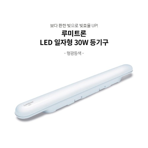 루미트론 일자 등기구 LED 30W (주광색)