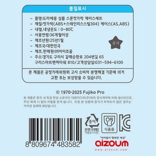 도라에몽 심플스푼젓가락케이스세트