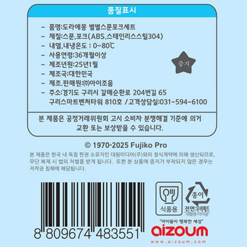 도라에몽 별별스푼포크세트