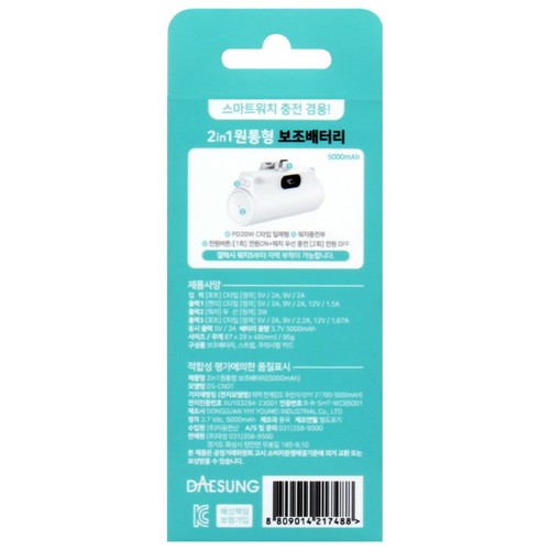 대성 2in1 보조배터리 5,000mAh