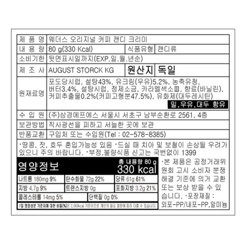 웨더스 오리지널커피캔디크리미 (80G)