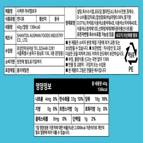 효성 사케루 마쉬멜로우 (40G)