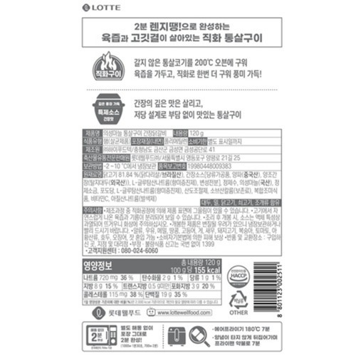 롯데 의성마늘 통살구이 간장닭갈비 (120G)