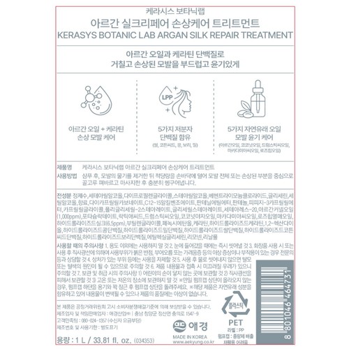 케라시스 보타닉 랩 아르간 케라틴 리페어 트리트먼트 (1000ML)