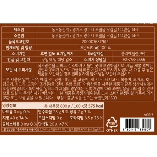 구운아몬드 (800G)