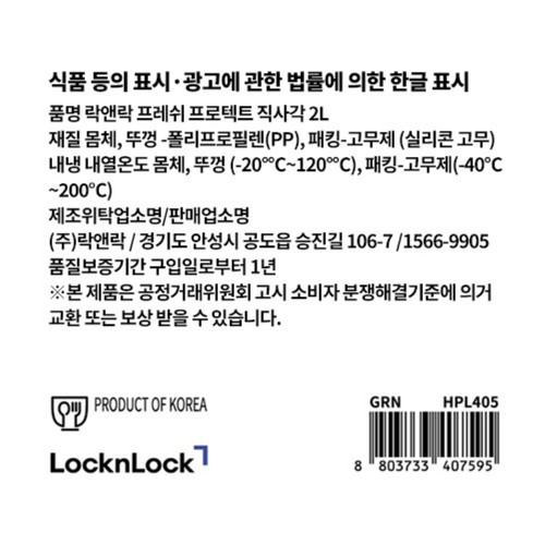 락앤락 프레쉬프로텍트 직사각(2.0L)