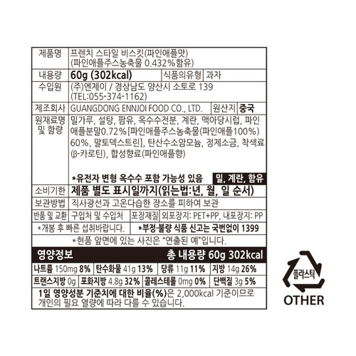 프렌치스타일 비스킷 파인애플맛 (60G)