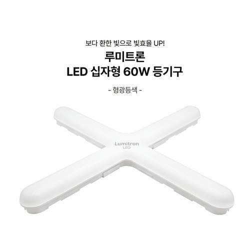 루미트론 십자 등기구 LED 60W (주광색)