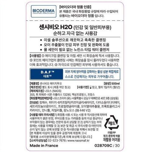 바이오더마 센시비오 H2O 500ml (500ML)