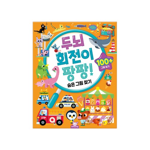 두뇌 회전이 팡팡(숨은 그림찾기)