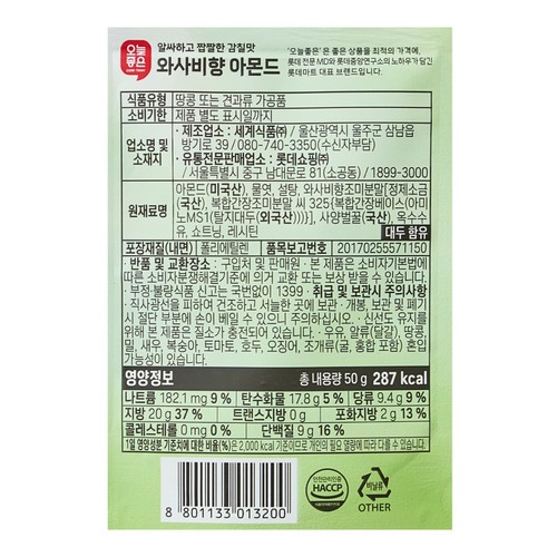 오늘좋은 와사비향 아몬드 (50G)