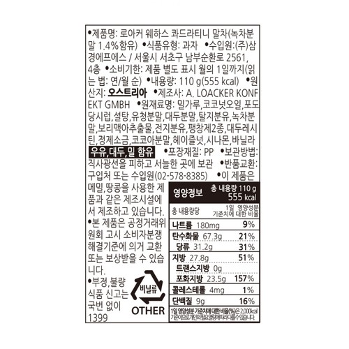 로아커 웨하스 콰드라티니 말차 (110G)