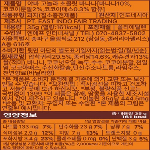 야바 고놀라 초콜릿 바나나 (35G)