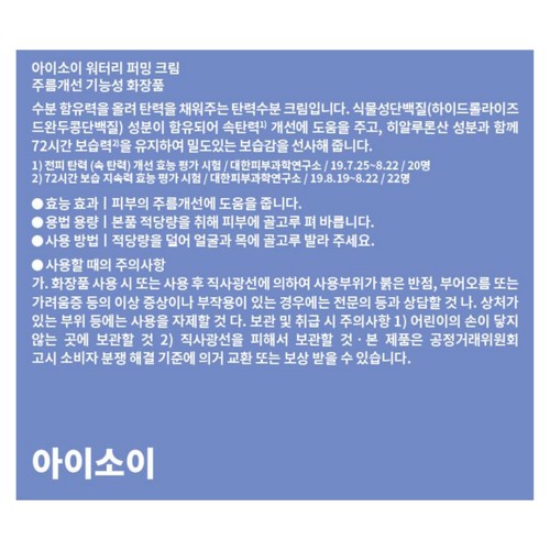아이소이 워터리 퍼밍 크림 (50ML)