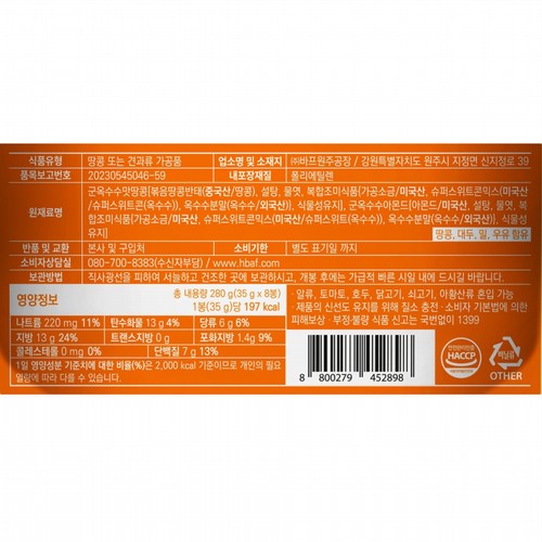 바프 HBAF 군옥수수맛아몬드&땅콩 (280G)