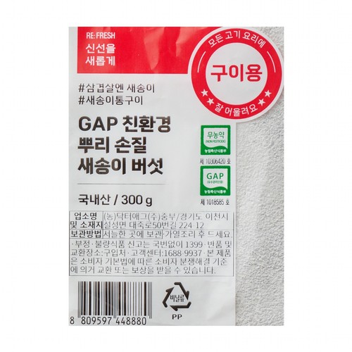 GAP 친환경 뿌리손질 새송이버섯 (300G*2/봉)