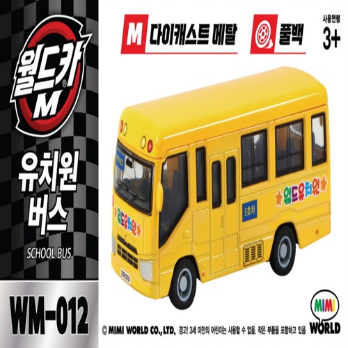 월드카M MW 012 유치원버스 (3세이상)