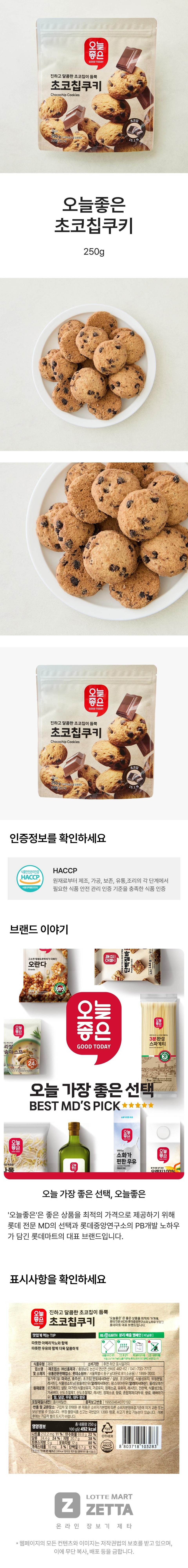 오늘좋은 초코칩쿠키 (250G)ㅣ롯데마트 제타 최상의 신선 식품과