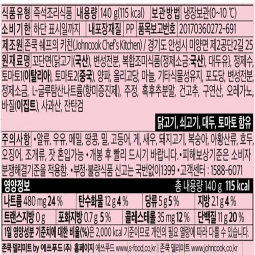 존쿡델리미트 꼬단면 (토마토바질) (140G)