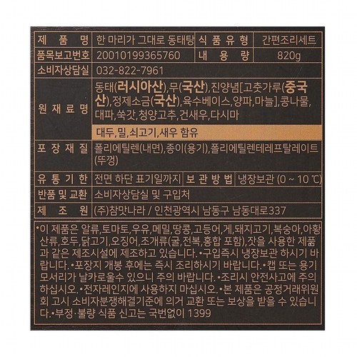 참맛나라 한 마리가 그대로 동태탕 (820G)