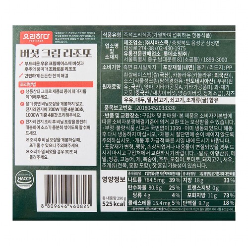 요리하다X월드뷔페 버섯 크림 리조또 (290G)ㅣ롯데마트 제타 최상의