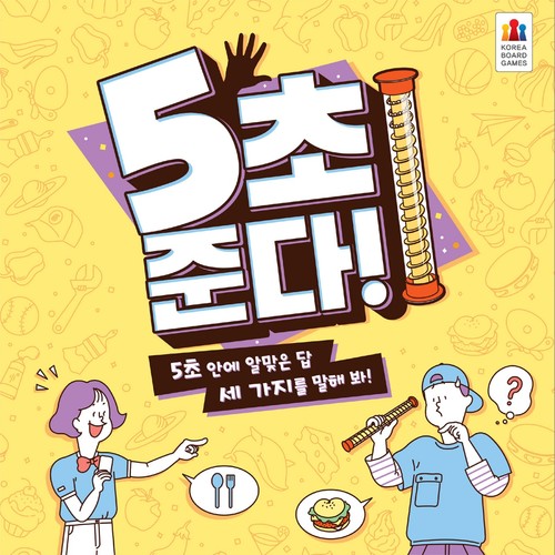 코리아보드 5초 준다 (만8세이상)