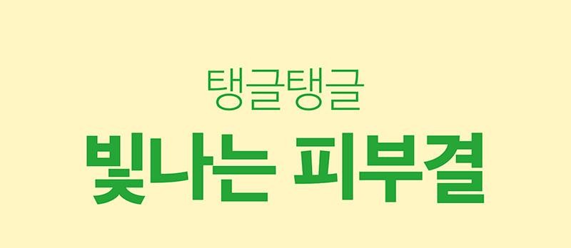 탱글탱글빛나는 피부결