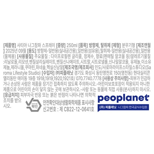 【나그참파】 사티아 나그참파 룸스프레이 (250ML)
