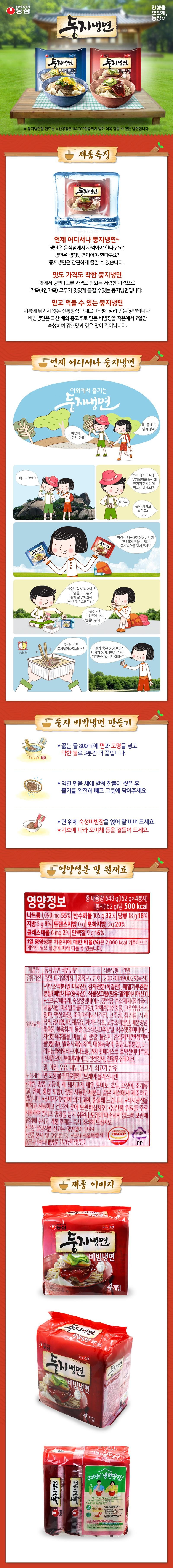 讓生活更美味，農心 Nest 冷麵 Nest 冷麵 農心 Nest 冷麵 「東芝米水冷麵 拌冷麵」 讓生活更美味，農心 ※ Nest 冷麵的生產工廠 Noksan 已獲得 HACCP 認證，讓您更加信賴這款冷麵。 產品特色 ④ 農心 Nest 冷麵 拌冷麵 Nest 冷麵 隨時隨地，想吃就吃~ 還在等餐廳買冷麵嗎？還在等冷麵冷藏嗎？隨時隨地，想吃就吃 Nest 冷麵。 Nest 冷麵，美味又實惠。 Nest 冷麵，一家四口都能享用，價格比外面一碗冷麵還便宜。值得信賴的 Nest 冷麵。這是用傳統方法風乾製作的冷面，不經過油炸。拌冷麵的醬汁是用國產梨和紅辣椒製成的，低溫熟成7天，鮮味濃鬱，層次豐富。耶~~~吼！ ！ ！隨時隨地都能吃到Nest冷麵，Nest冷麵，戶外享用Nest冷麵，拌冷麵~就一點點啦，加油！ ！ 3000 *肚子咕咕叫*！冷面，咕嚕咕嚕，咕嚕咕嚕。我有點餓了。因為怕太重，所以只帶了水。附近有賣吃的嗎？ ！你只帶了水？哈哈。敦吉冷面，鍶鍶~！ ！身為敦吉冷麵愛​​好者會長，我帶了敦吉冷麵來快速解決一餐！ ！哇！ ！果然是最好吃的！ ！那麼，我們倒上水，一邊欣賞風景一邊拍照吧？ ？好啦~！ ！ ！幫我做點好吃的~ 錵鏘~~！ ！ ！鳥巢拌麵來啦~！ ！ 30分鐘後，一邊欣賞著美景一邊吃著我最愛的鳥巢拌麵，感覺3分鐘後味道更棒了~^^ 鳥巢拌麵做法：將麵條和配料放入800毫升沸水中，小火煮3分鐘。 • 將煮好的麵條瀝乾水分，用冷水沖洗，瀝乾後放入碗中。 • 將拌好的醬汁淋在麵條上，拌勻即可食用。 ★ 可依個人喜好添加黃瓜絲或其他配料。營養成分及食材：總淨重 648 公克（162 公克 x 4 包）每包（162 公克）：500 千卡 鈉 1090 毫克 55% 碳水化合物 105 公克 32% 糖 18 公克 18% 脂肪 5 公克 9% 反式脂肪 0 公克 13 公克 18% 脂肪 5 公克 9% 反式脂肪 0 1 公克 20% 3 0 20% 反式脂肪 6 1 20% 3 20% 反式脂肪 60 1 20% 200 20% 反式脂肪 60% 20% 20 %每日攝取量百分比 (%) 是基於 2000 千卡的膳食，因此可能因個人卡路里需求而異。產品名稱：東吉冷面拌冷麵 保存期限： 配料： 食品類型：乾麵條，保存期限至所示日期 商品報告編號：200701490029 (Noksan) • 粉末 [蕎麥粉（中國），植物奶油（棕櫚油：馬來西亞）] •湯/梨泥，陳年調味料，精製糖，混合製劑（聚甘油糖漿，異麥芽低聚醣），蔬菜混合萃取物，辣椒調味醬，洋蔥，液態果糖，調味胺基酸：醬油，韓式辣醬，芝麻油，蘋果醋，精製鹽，蔥，靈芝油，白醋，辣椒粉，辣味提取物，烤芝麻，凍乾鮮紅辣椒粉，鮮紅辣椒粉，湯味調味料，雞肉提取物，大蒜，蜂蜜生薑、水泡菜、混合配料（改質澱粉、玉米糖漿粉）、發酵蘋果濃縮汁、李子濃縮汁、青陽辣椒粉、5'-馬鈴薯澱粉（德國）、蕎麥粉混合麵條/小麥粉（小麥：美國）、核糖核苷酸二鈉、芥末醬、琥珀酸二鈉、調味乾黃瓜、乾鱈魚片、乾白菜、乾蘿蔔片、包裝材料：麵條（小麥）、蕎麥、牛奶、大豆、雞肉、牛肉）、包裝：聚丙烯、托盤：聚苯乙烯。 • 本產品與含有雞蛋、花生、鯖魚、螃蟹、豬肉、蝦、番茄、核桃、魷魚、貝類（包括牡蠣、鮑魚和貽貝）以及松子的產品在同一工廠生產。 • 退換貨均依《消費者保護法》執行。 • 請避免陽光直射，並存放於陰涼乾燥處。  • 由於本產品主要採用農產品原料，易受蟲害侵擾；請妥善保管，防止包裝破損，開封後請立即烹調食用。  • 如發現假冒偽劣食品，請撥打1399（無需區號）檢舉。  • 退貨：可退回至總公司或購買地點。  • 總公司地址：首爾市銅雀區汝矣島大方路112號（新大方洞）  食品安全管理系統認證：HACCP PRP  產品圖片：美味的農心美味乾麵 巢形冷麵 拌麵 4包 重量：約（2000千卡）  封面：拌麵 拌麵 分裝 農心美味乾麵 豆醬拌麵 拌麵 豆醬拌麵 豆醬拌麵 豆醬拌麵 4包  我家是冷麵館！農心採用傳統工藝製作。  如何不加任何東西製作冷面 25 錯誤 (www.icedong.com)