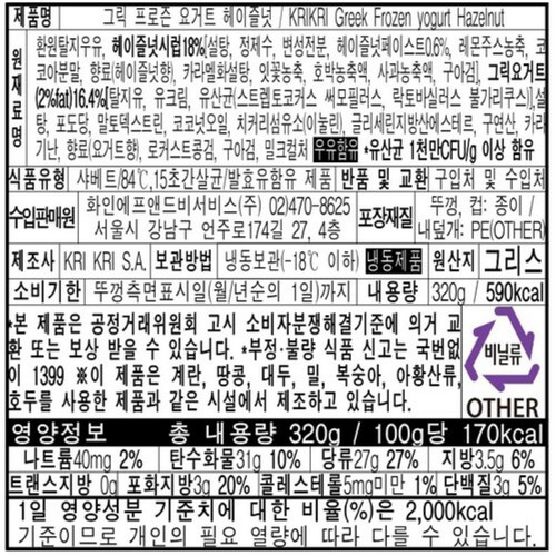 크리크리 그릭 프로즌 헤이즐넛 (450ML)