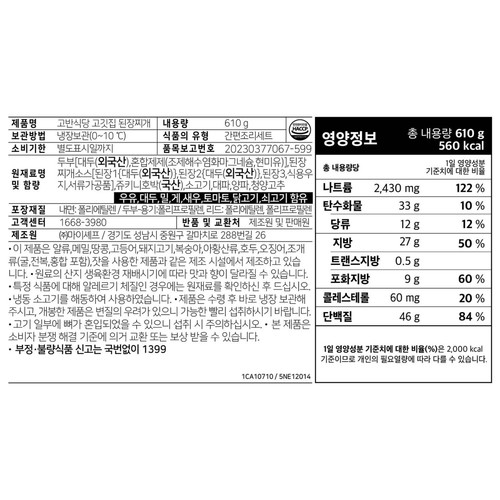 마이셰프 고반식당 고깃집 된장찌개 (610G)