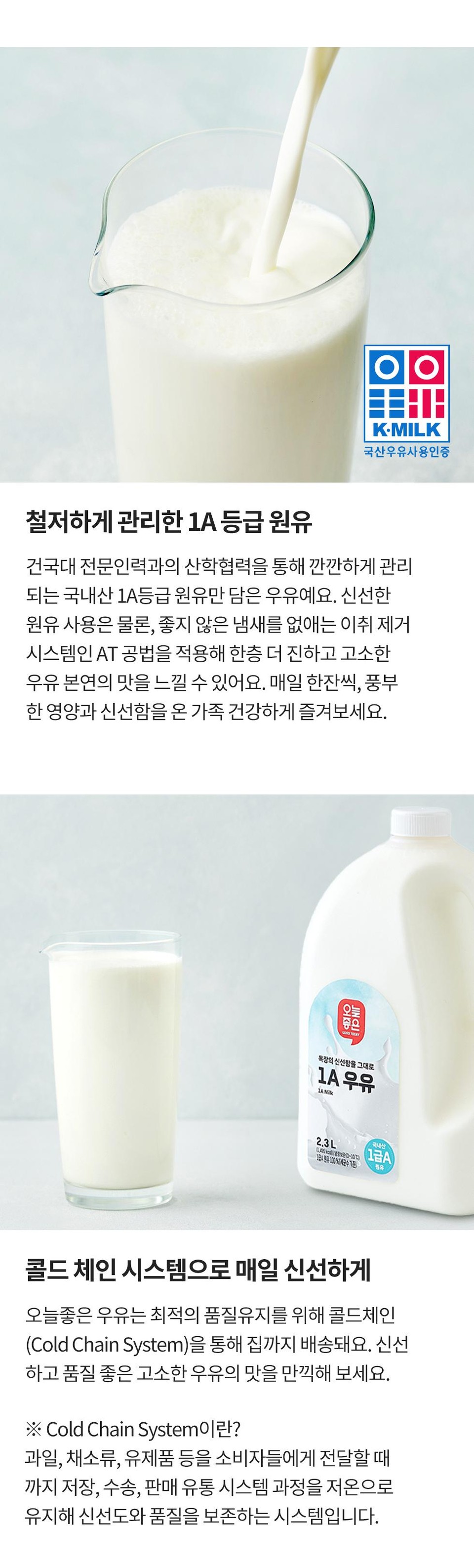우유  오늘좋은 1A 우유 (2.3L)ㅣ롯데마트 제타 최상의 신선 식품과 다양한