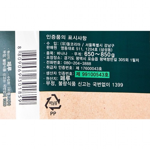 페루산 돌 유기농 바나나 (750G 내외)